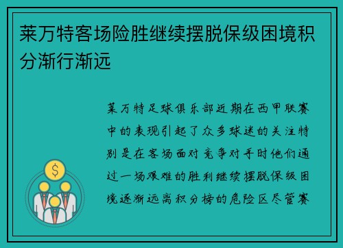 莱万特客场险胜继续摆脱保级困境积分渐行渐远