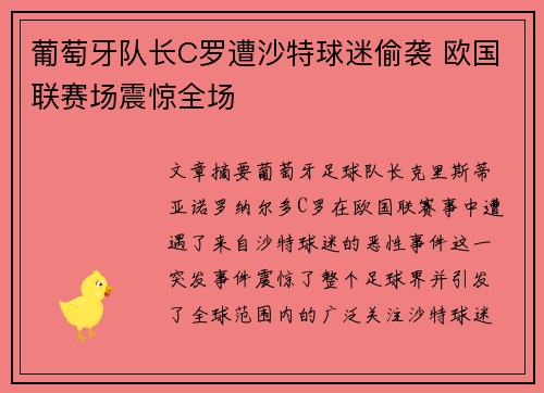葡萄牙队长C罗遭沙特球迷偷袭 欧国联赛场震惊全场
