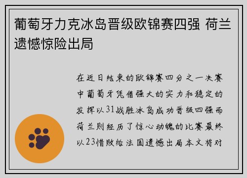 葡萄牙力克冰岛晋级欧锦赛四强 荷兰遗憾惊险出局