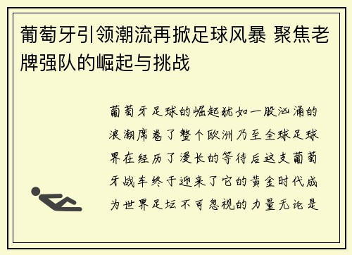 葡萄牙引领潮流再掀足球风暴 聚焦老牌强队的崛起与挑战