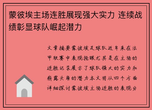 蒙彼埃主场连胜展现强大实力 连续战绩彰显球队崛起潜力