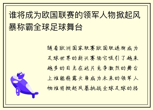 谁将成为欧国联赛的领军人物掀起风暴称霸全球足球舞台