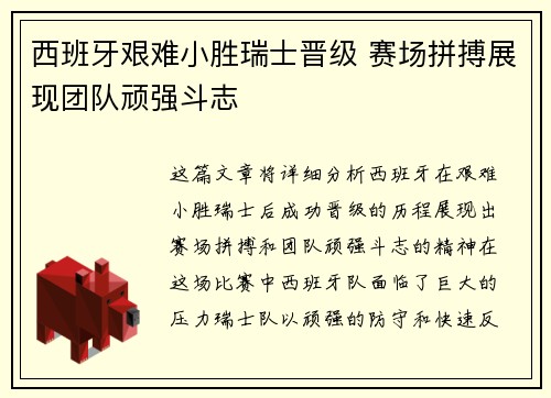 西班牙艰难小胜瑞士晋级 赛场拼搏展现团队顽强斗志
