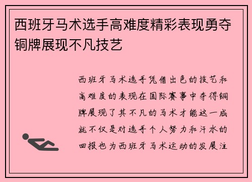 西班牙马术选手高难度精彩表现勇夺铜牌展现不凡技艺
