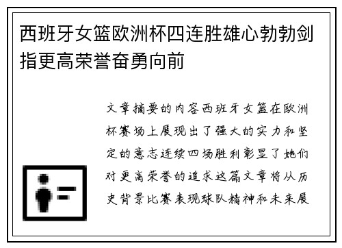 西班牙女篮欧洲杯四连胜雄心勃勃剑指更高荣誉奋勇向前