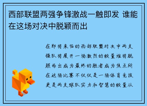 西部联盟两强争锋激战一触即发 谁能在这场对决中脱颖而出
