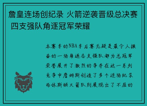 詹皇连场创纪录 火箭逆袭晋级总决赛 四支强队角逐冠军荣耀