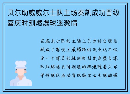 贝尔助威威尔士队主场奏凯成功晋级喜庆时刻燃爆球迷激情
