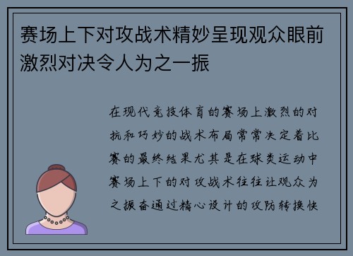 赛场上下对攻战术精妙呈现观众眼前激烈对决令人为之一振