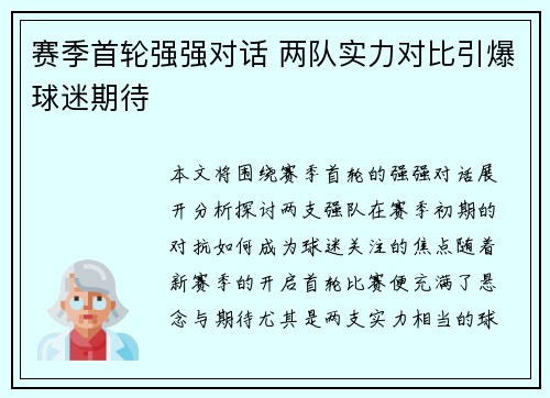 赛季首轮强强对话 两队实力对比引爆球迷期待