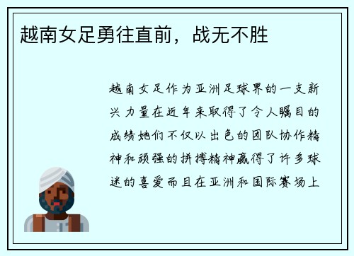 越南女足勇往直前，战无不胜