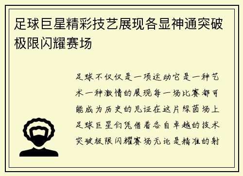 足球巨星精彩技艺展现各显神通突破极限闪耀赛场