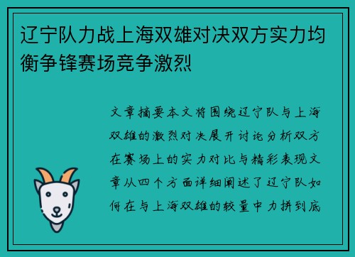 辽宁队力战上海双雄对决双方实力均衡争锋赛场竞争激烈