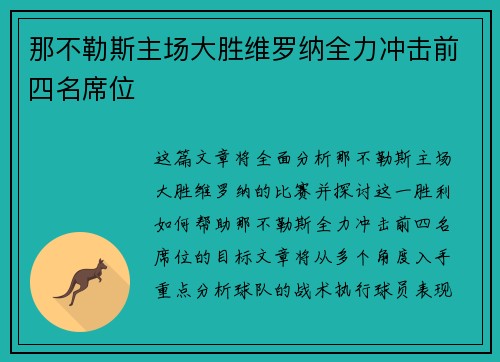 那不勒斯主场大胜维罗纳全力冲击前四名席位