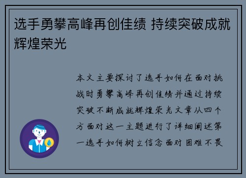 选手勇攀高峰再创佳绩 持续突破成就辉煌荣光