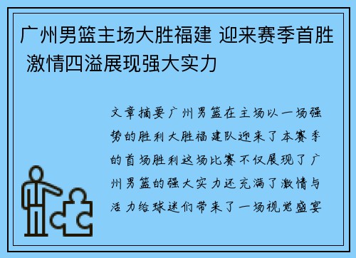 广州男篮主场大胜福建 迎来赛季首胜 激情四溢展现强大实力