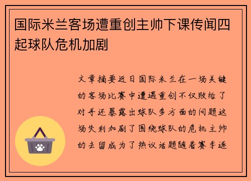 国际米兰客场遭重创主帅下课传闻四起球队危机加剧
