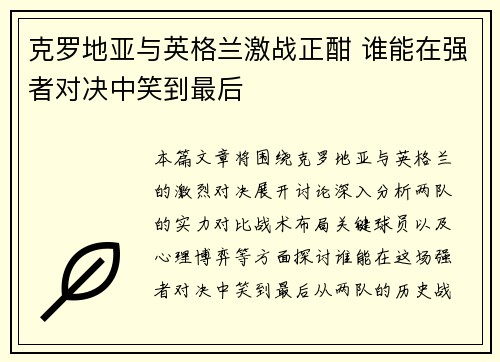 克罗地亚与英格兰激战正酣 谁能在强者对决中笑到最后