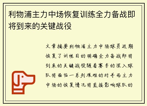 利物浦主力中场恢复训练全力备战即将到来的关键战役