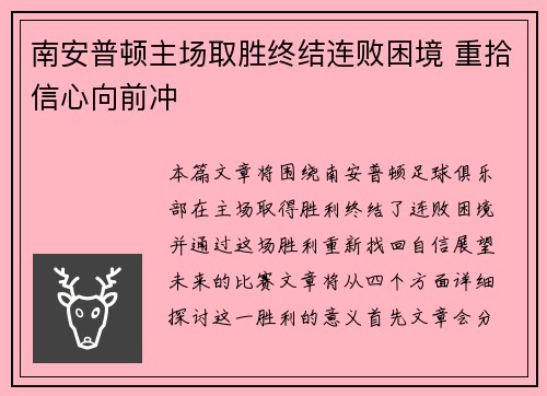南安普顿主场取胜终结连败困境 重拾信心向前冲