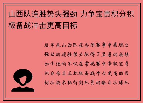山西队连胜势头强劲 力争宝贵积分积极备战冲击更高目标