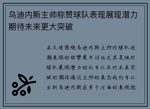 乌迪内斯主帅称赞球队表现展现潜力期待未来更大突破