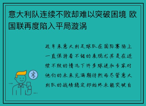 意大利队连续不败却难以突破困境 欧国联再度陷入平局漩涡
