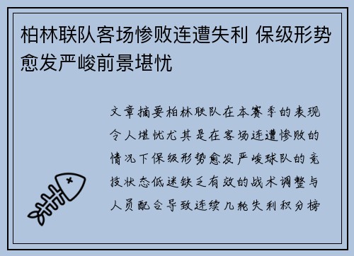 柏林联队客场惨败连遭失利 保级形势愈发严峻前景堪忧