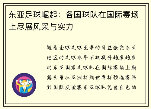 东亚足球崛起：各国球队在国际赛场上尽展风采与实力