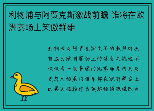 利物浦与阿贾克斯激战前瞻 谁将在欧洲赛场上笑傲群雄