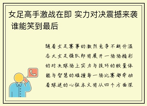 女足高手激战在即 实力对决震撼来袭 谁能笑到最后