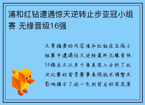 浦和红钻遭遇惊天逆转止步亚冠小组赛 无缘晋级16强