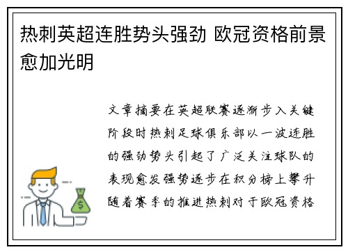 热刺英超连胜势头强劲 欧冠资格前景愈加光明