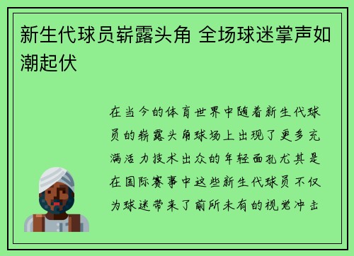 新生代球员崭露头角 全场球迷掌声如潮起伏