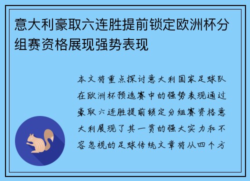 意大利豪取六连胜提前锁定欧洲杯分组赛资格展现强势表现