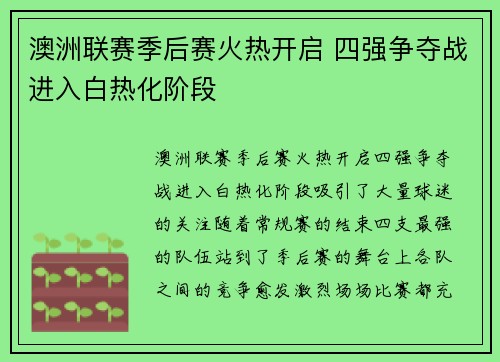 澳洲联赛季后赛火热开启 四强争夺战进入白热化阶段