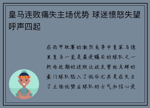 皇马连败痛失主场优势 球迷愤怒失望呼声四起