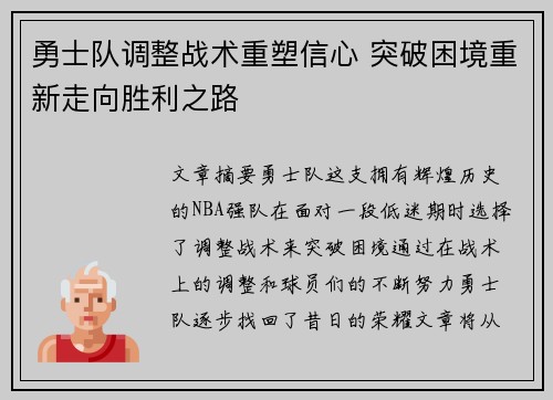 勇士队调整战术重塑信心 突破困境重新走向胜利之路