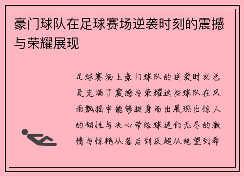 豪门球队在足球赛场逆袭时刻的震撼与荣耀展现