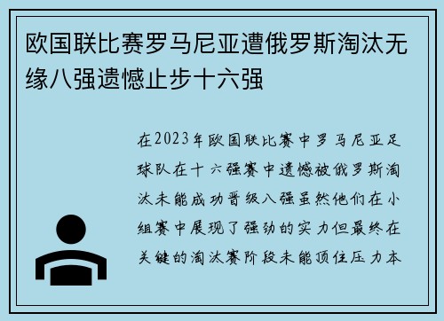 欧国联比赛罗马尼亚遭俄罗斯淘汰无缘八强遗憾止步十六强