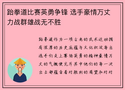 跆拳道比赛英勇争锋 选手豪情万丈 力战群雄战无不胜