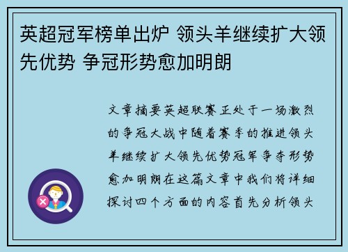 英超冠军榜单出炉 领头羊继续扩大领先优势 争冠形势愈加明朗