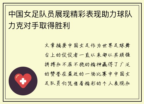 中国女足队员展现精彩表现助力球队力克对手取得胜利
