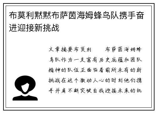 布莫利黙黙布萨茵海姆蜂鸟队携手奋进迎接新挑战 