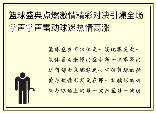 篮球盛典点燃激情精彩对决引爆全场掌声掌声雷动球迷热情高涨