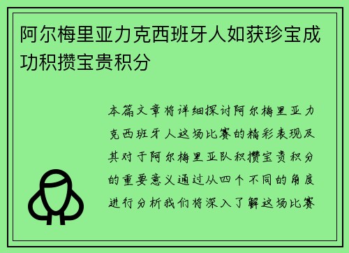 阿尔梅里亚力克西班牙人如获珍宝成功积攒宝贵积分