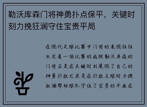 勒沃库森门将神勇扑点保平，关键时刻力挽狂澜守住宝贵平局