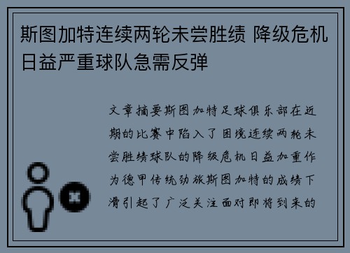 斯图加特连续两轮未尝胜绩 降级危机日益严重球队急需反弹
