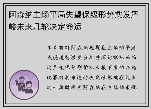 阿森纳主场平局失望保级形势愈发严峻未来几轮决定命运