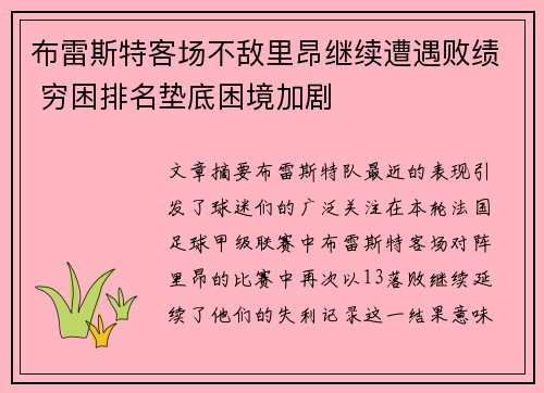 布雷斯特客场不敌里昂继续遭遇败绩 穷困排名垫底困境加剧